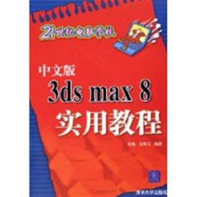 [正版二手]中文版3ds max8实用教程