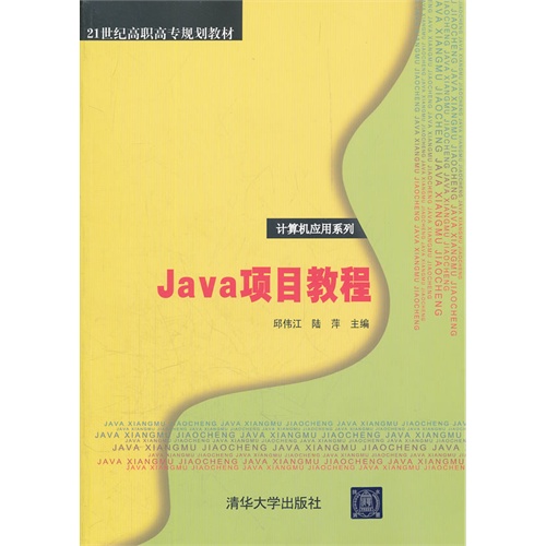 [正版二手]Java项目教程