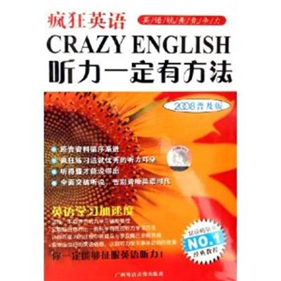 [正版二手]疯狂英语听力一定有方法