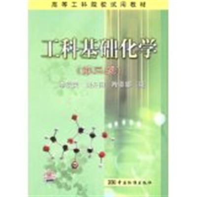 [正版二手]工科基础化学-(第二版)