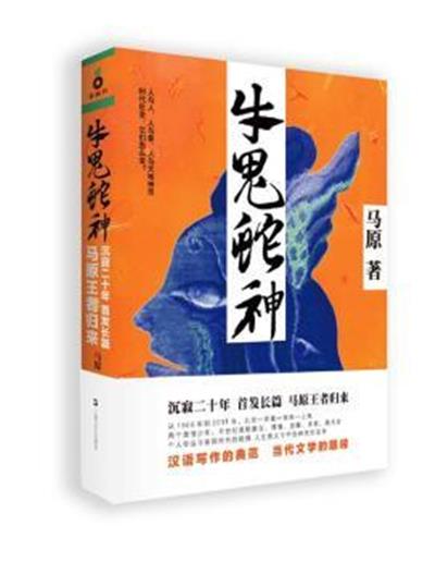 [正版二手]牛鬼蛇神(先锋文学五虎将之首 20年后重出江湖。 马原归来,依然先锋)