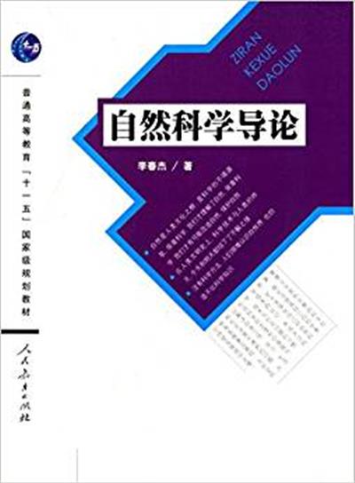 [正版二手]自然科学导论