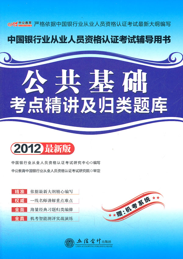 [正版二手]中公金融人2013中国银行业从业人员资格认证考试辅导用书:公共基础考点精讲及归类题库(最新版)