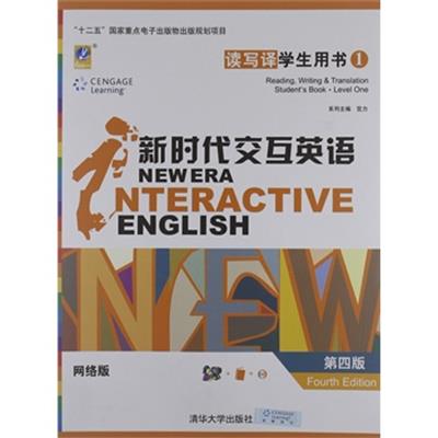 [正版二手]新时代交互英语读写译学生用书2(网络版)第四版(内容一致,印次、封面或原价不同,统一售价,随机发货)