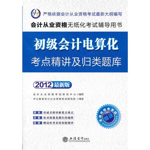 【正版二手】2012初级会计电算化考点精讲及归类题库（会计人 会计从业资格无纸化考试）