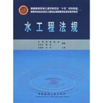 [正版二手]水工程法规