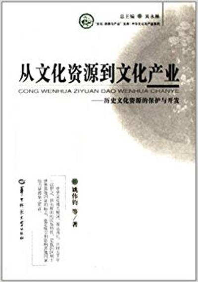 【正版二手】从文化资源到文化产业:历史文化资源的保护与开发