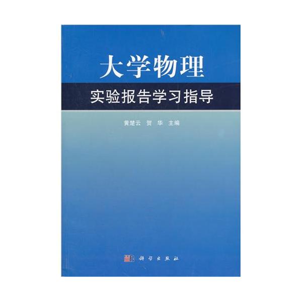 [正版二手]大学物理实验报告学习指导