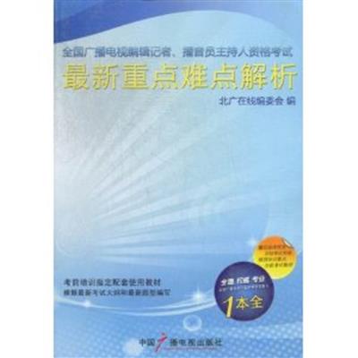 [正版二手]全国广播电视编辑记者播音员主持人资格考试最新重点难点解析