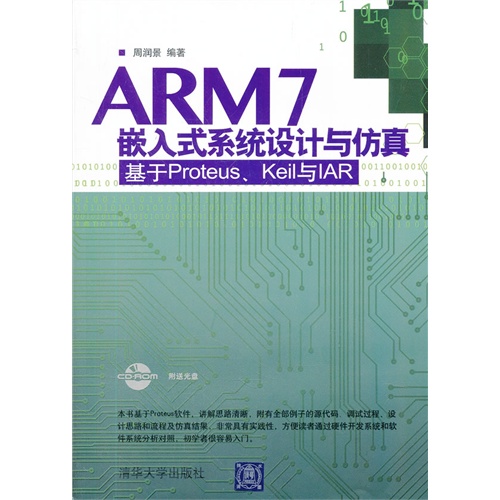 [正版二手]ARM7嵌入式系统设计与仿真(基于Proteus、Keil 与IAR)