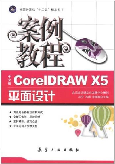 [正版二手]中文版CorelDRAW X5平面设计案例教程