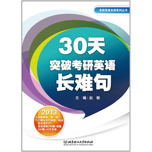 [正版二手]30天突破考研英语长难句(内容一致,印次、封面或原价不同,统一售价,随机发货)