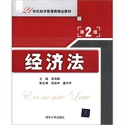 [正版二手]经济法(第2版)