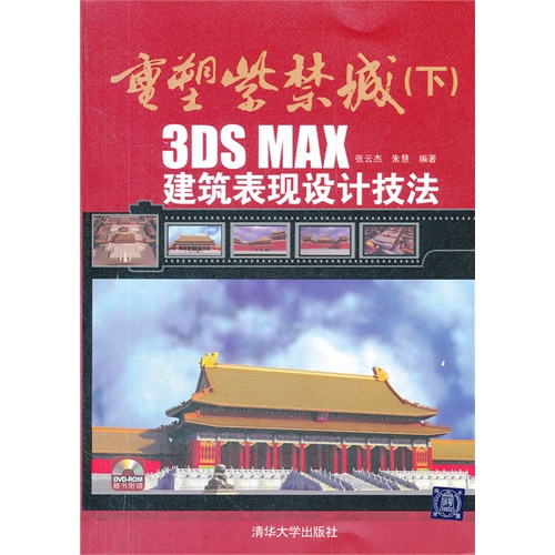 [正版二手]重塑紫禁城(下)——3DS MAX建筑表现设计技法