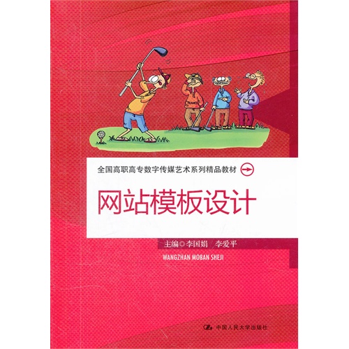 [正版二手]网站模板设计(全国高职高专数字传媒艺术系列精品教材)