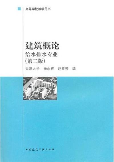 [正版二手]建筑概论:给水排水专业(第二版)(内容一致,印次、封面或原价不同,统一售价,随机发货)