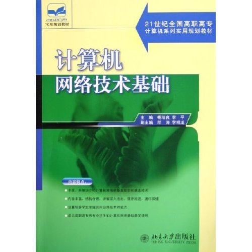 【正版二手】计算机网络技术基础(21世纪全国高职高专计算机系列实用规划教材)