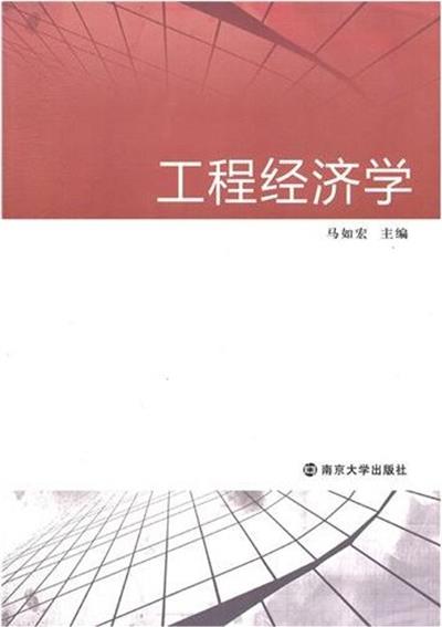 【正版二手】工程经济学