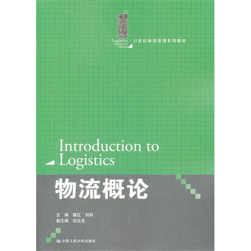 [正版二手]物流概论