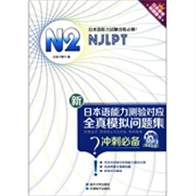 【正版二手】新日本语能力测验对应N1全真模拟问题集:N2