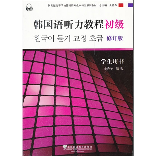 [正版二手]韩国语听力教程(初级)(学生用书 修订版)