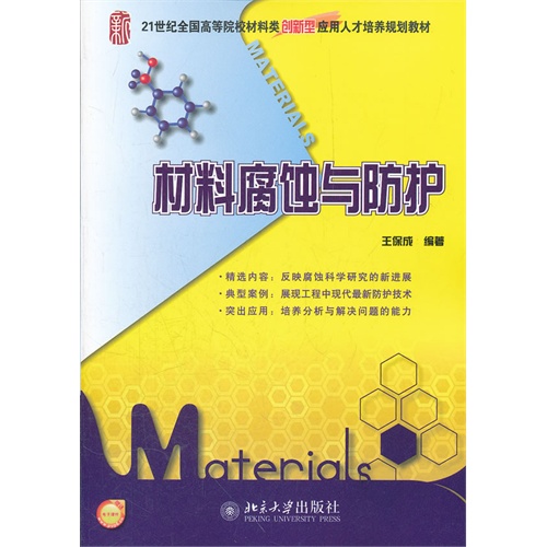 [正版二手]材料腐蚀与防护