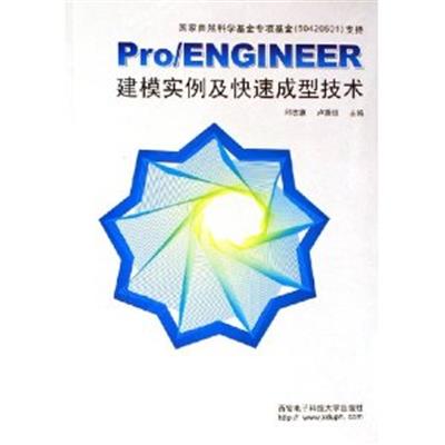 【正版二手】Pro/ENGINEER建模实例及快速成型技术