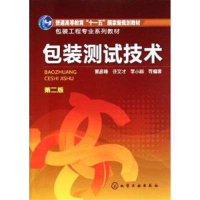 [正版二手]包装测试技术(第二版)