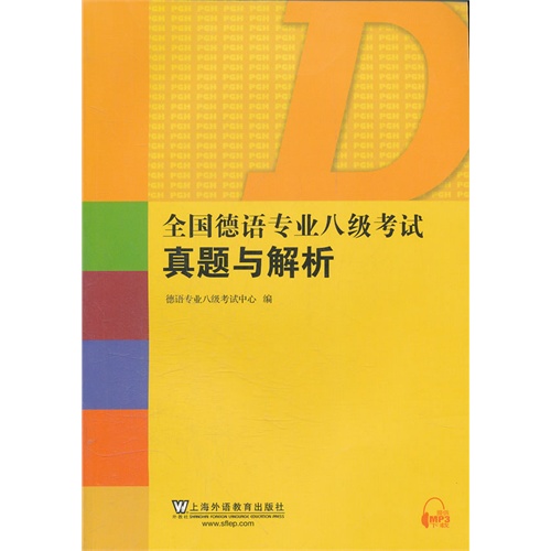 [正版二手]全国德语专业八级考试真题与解析