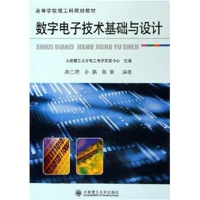 [正版二手]数字电子技术基础与设计