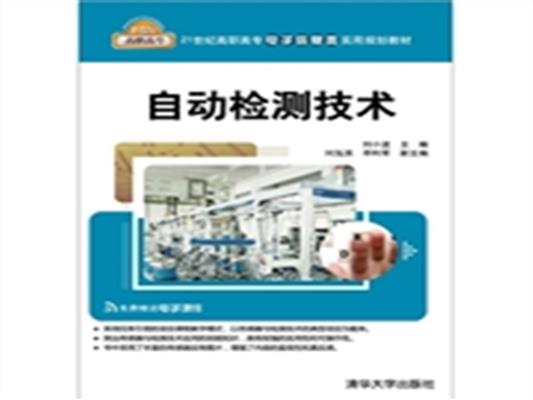 [正版二手]自动检测技术
