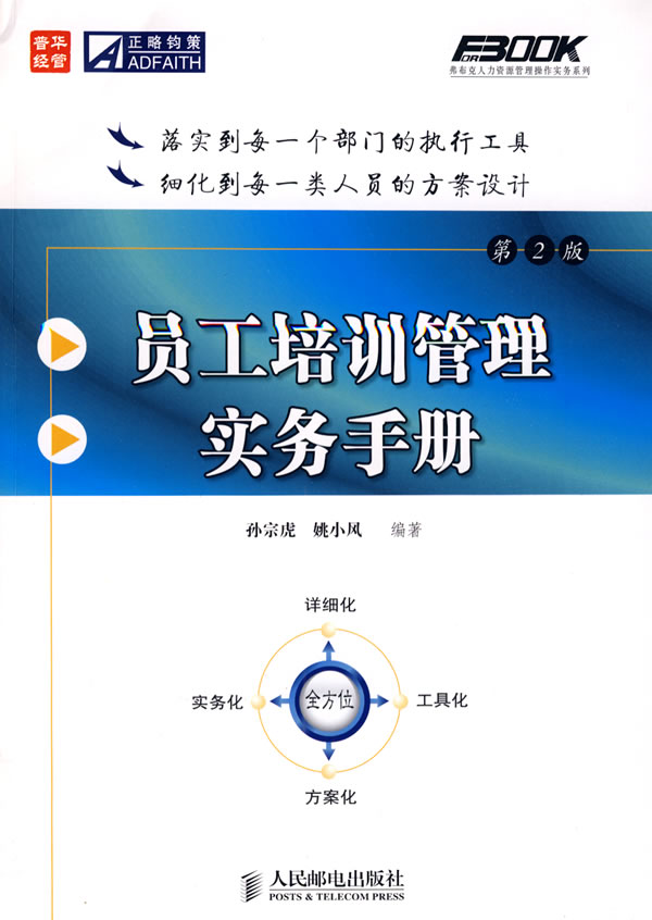 [正版二手]员工培训管理实务手册