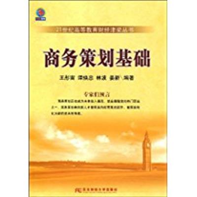 [正版二手]商务策划基础