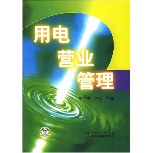 [正版二手]用电营业管理