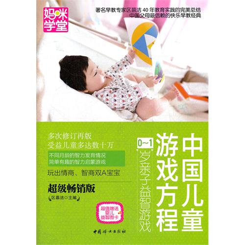 [正版二手]中国儿童游戏方程:0-1岁亲子益智游戏(超级畅销版)
