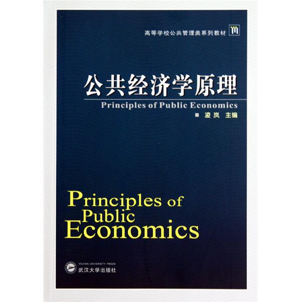 【正版二手】公共经济学原理