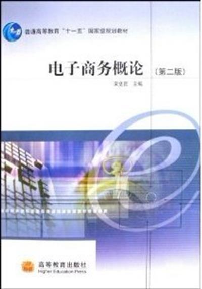 [正版二手]电子商务概论(第二版)