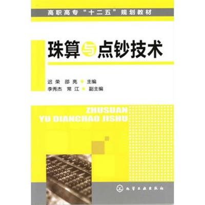 [正版二手]珠算与点钞技术