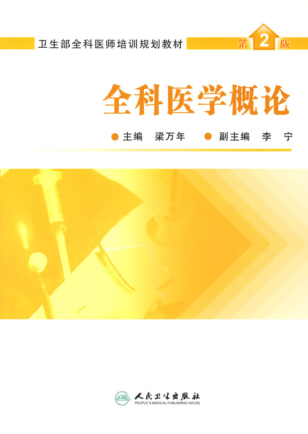 【正版二手】全科医学概论(二版)