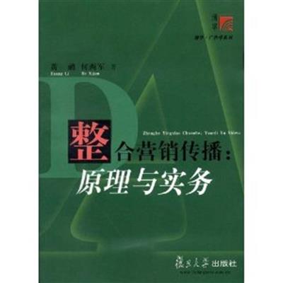 [正版二手]整合营销传播 原理与实务