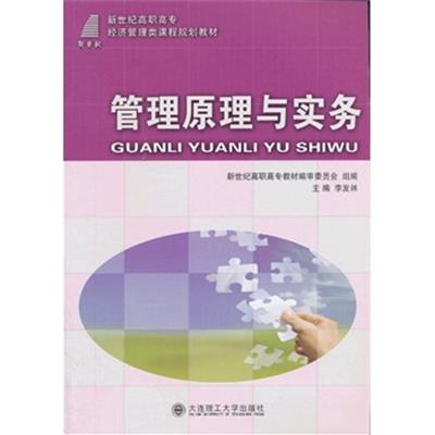 [正版二手]管理原理与实务