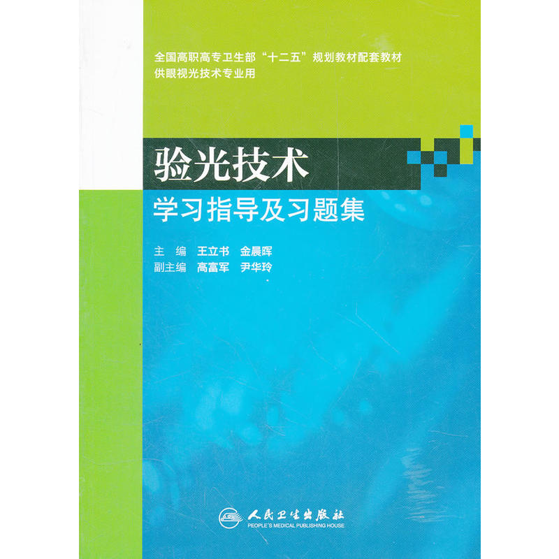 [正版二手]验光技术学习指导及习题集-供眼视光技术专业用