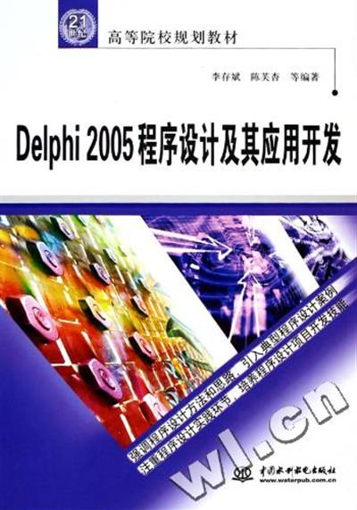 [正版二手]DELPHI2005程序设计及其应用开发(21世纪高等院校规划教材)