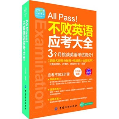 [正版二手]All Pass 不败英语应考大全