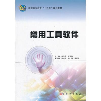 【正版二手】常用工具软件