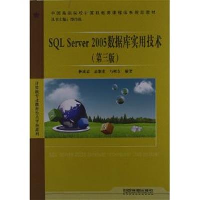 [正版二手]SQL Server 2005数据库实用技术(第三版)
