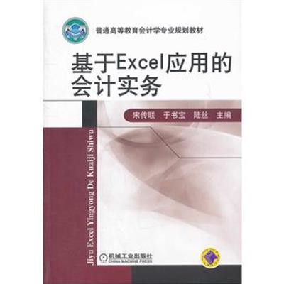 【正版二手】基于Excel 应用的会计实务