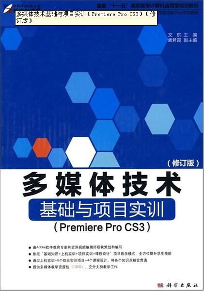 [正版二手]多媒体技术基础与项目实训:Premiere Pro CS3