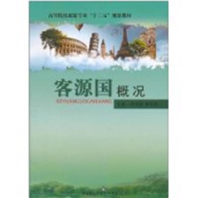 [正版二手]客源国概况