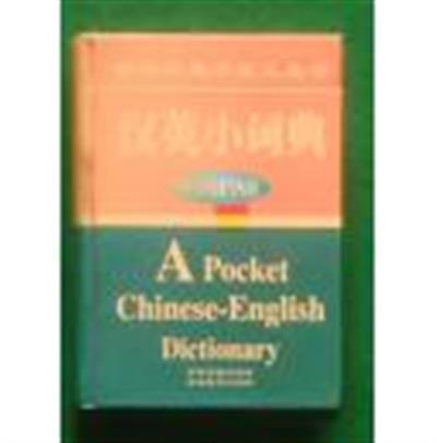 [正版二手]汉英小词典--世纪新版学生工具书双色版